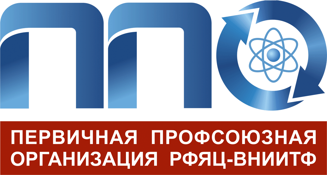 Профсоюз росатом. ППО ВНИИТФ. ППО РФЯЦ ВНИИТФ. РФЯЦ ВНИИТФ логотип. Росатом ВНИИТФ.