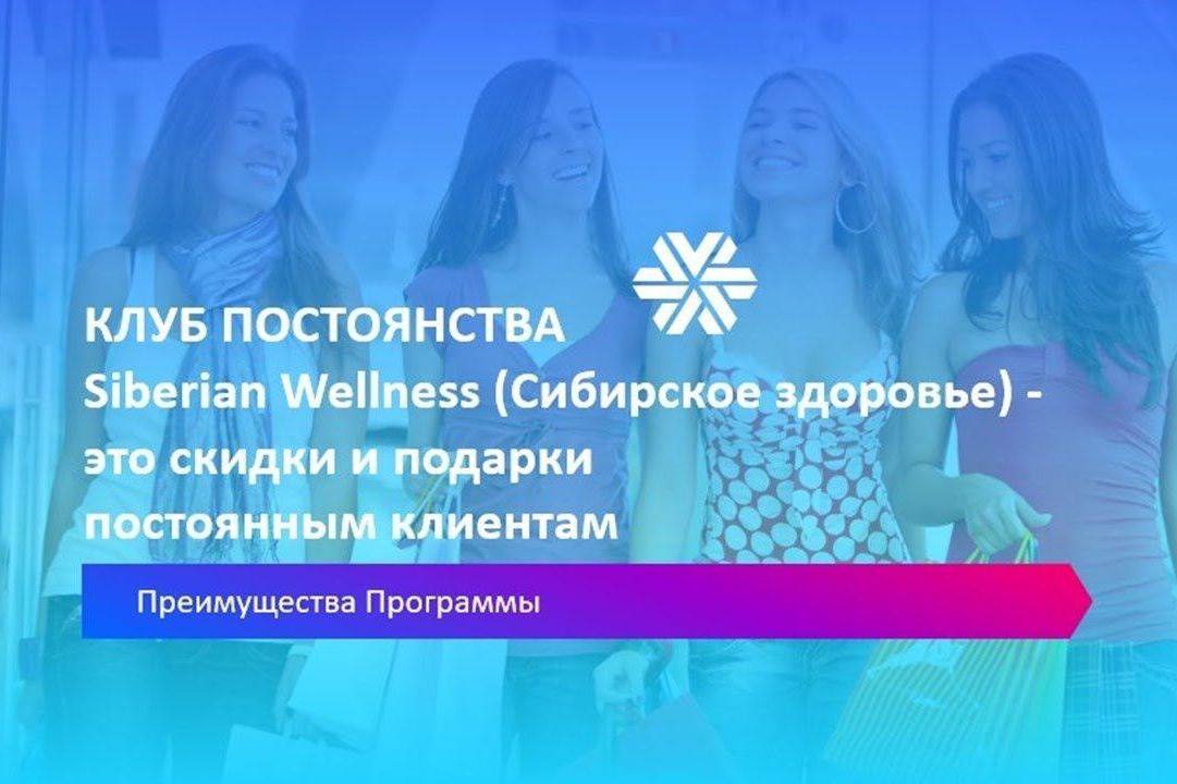 Клуб постоянства Siberian Wellness 