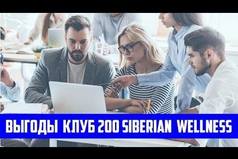 CLUB 200 – КЛУБ ДЛЯ НОВЫХ Клиентов Siberian Wellness 