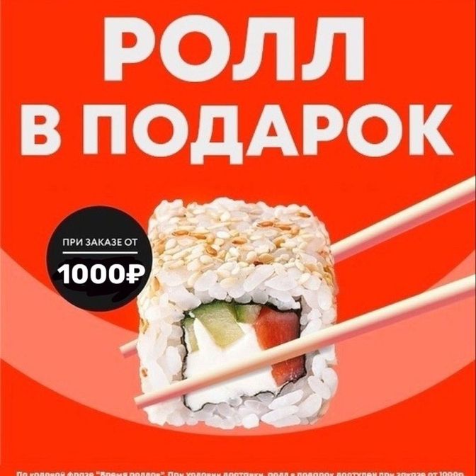 Акция 700 рублей. Ролл в подарок. Ролл в подарок при заказе. Ролл в подарок от 1000. Ролл в подарок при заказе от 1000 руб.