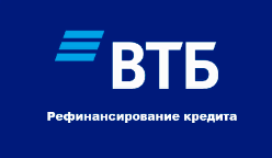 Рефинансирование кредита ВТБ