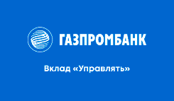 Газпромбанк - Накопительный счет «Управляй процентом»