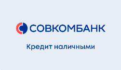 Кредит Совкомбанк - Прогресс от 6,9%