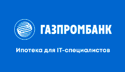 Газпромбанк - Ипотека для IT специалистов