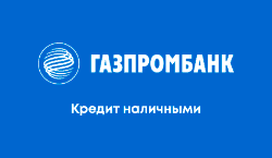 Кредит наличными Газпромбанка от 4,4%