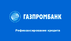 Рефинансирование кредита в Газпромбанке 4,4%
