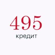 495 Кредит - Заём