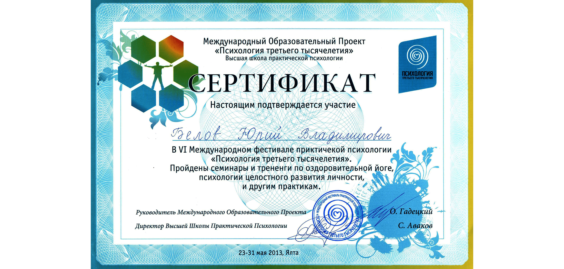 Мой сертификат об участии в 6-й международной конференции психологии