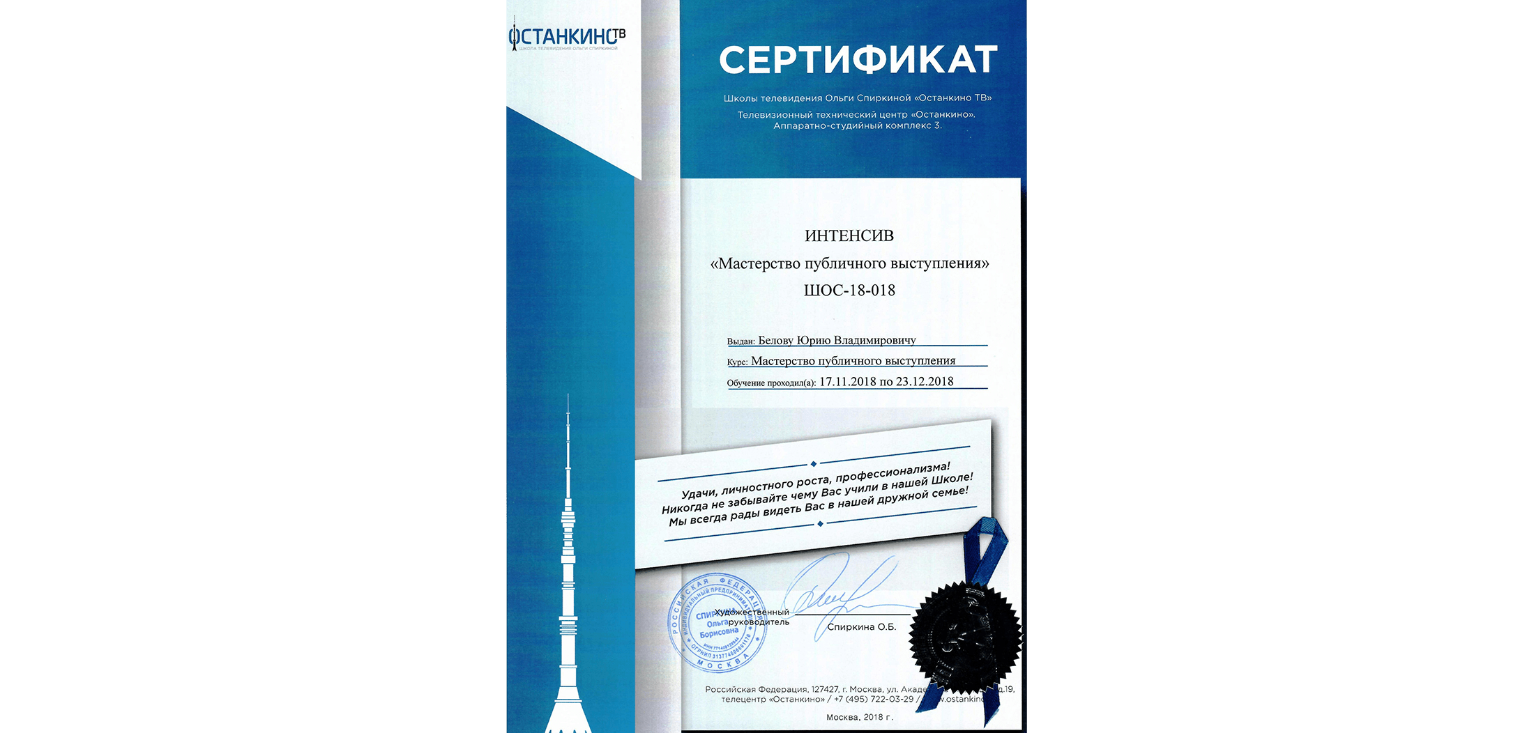 Сертификат школы телевидения Останкино о прохождении тренинга