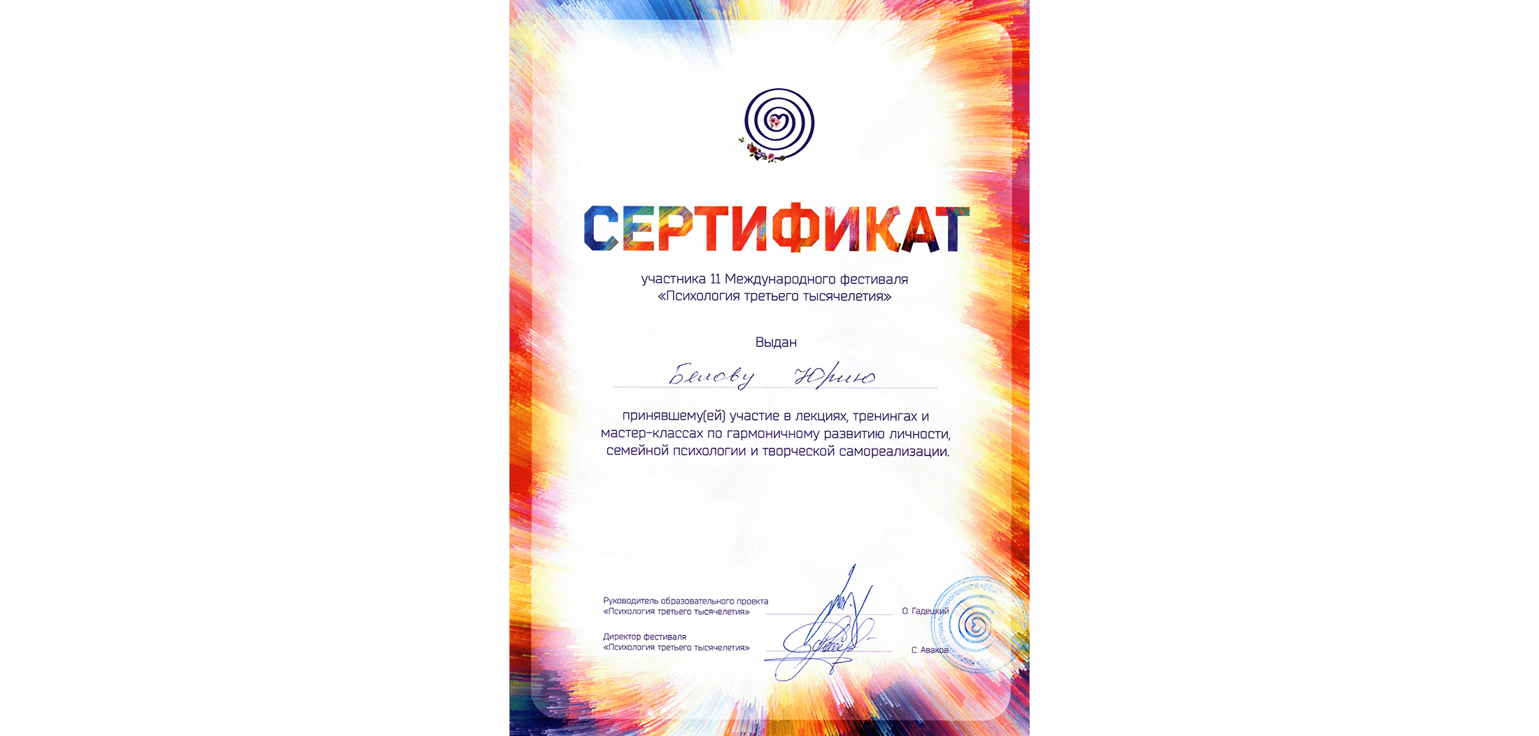 Сертификат участия в международном фестивале практической психологии