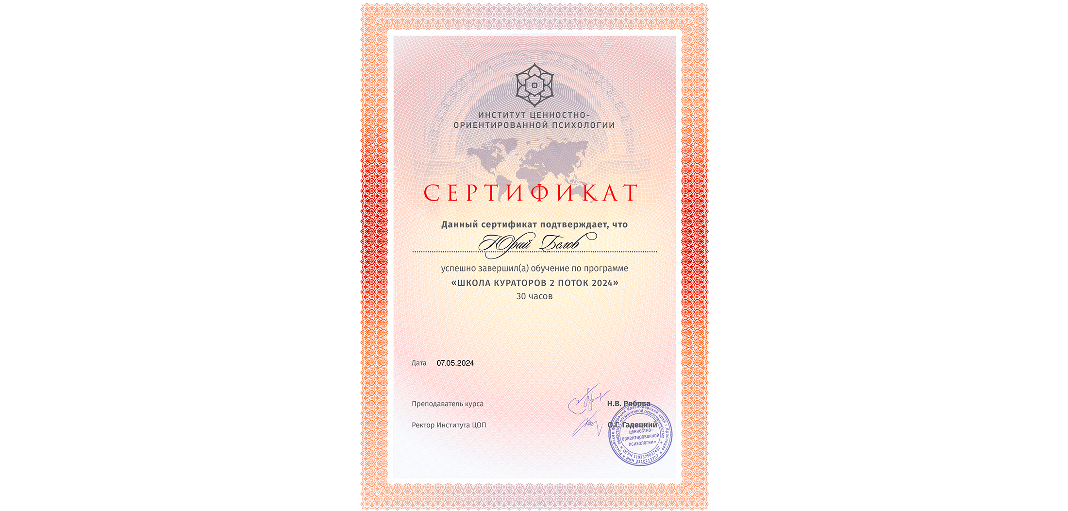 Сертификат о возможности быть куратором в институте ценностно-ориентированной психологии