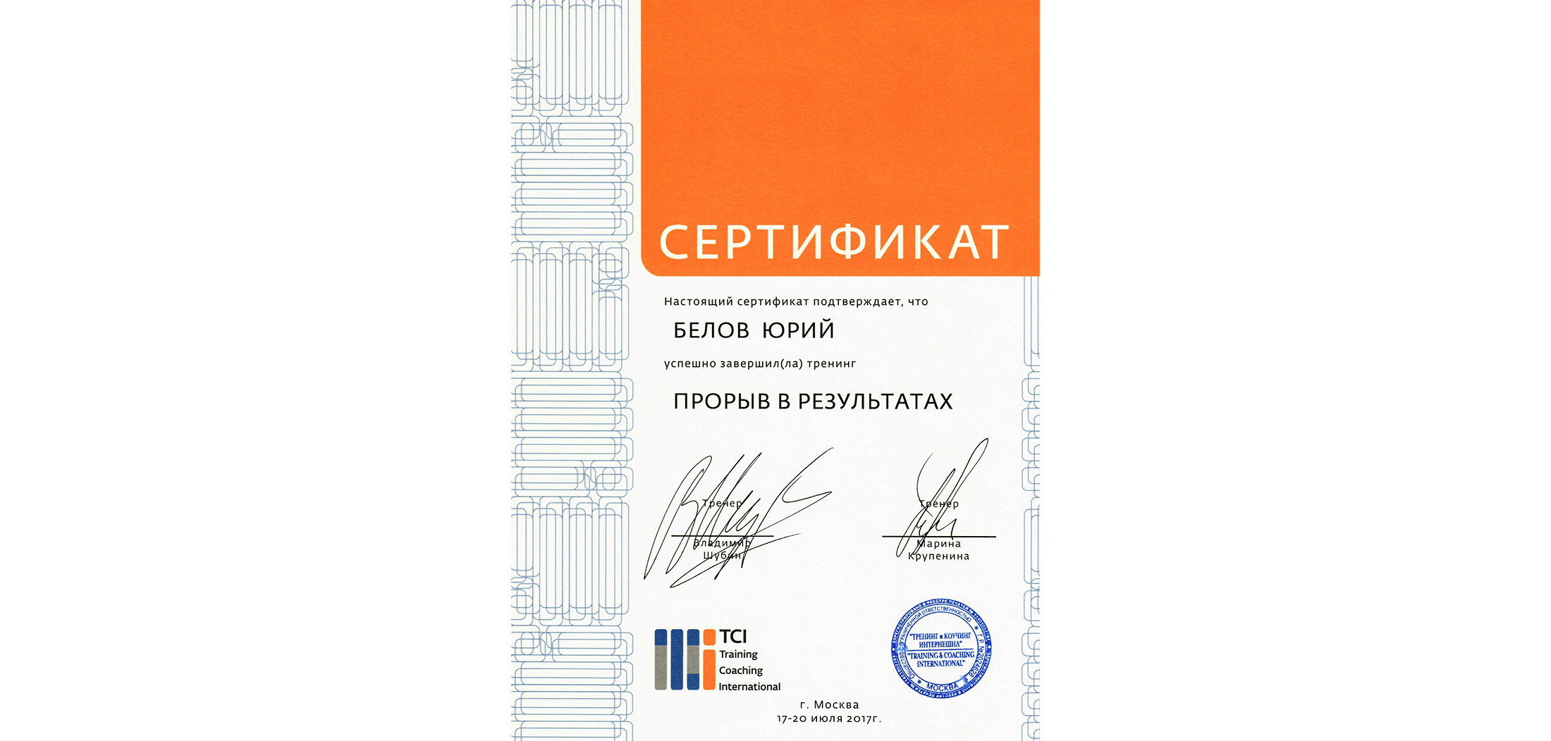 Сертификат коучинга