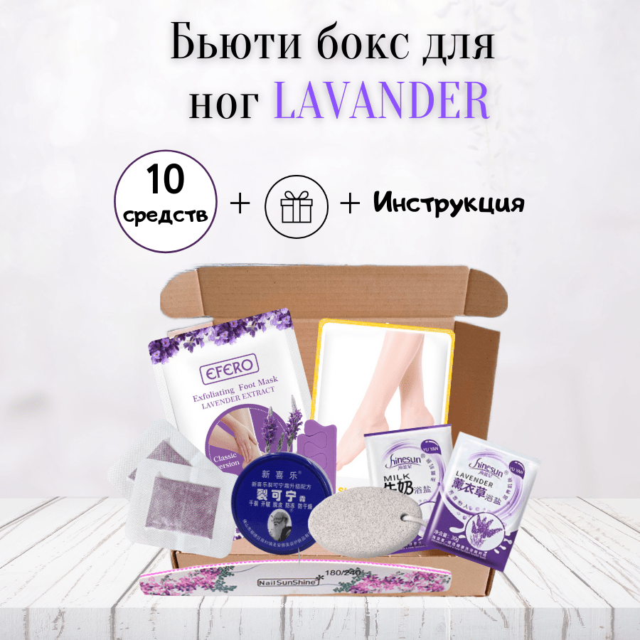 Купить Бьюти - бокс LAVANDER