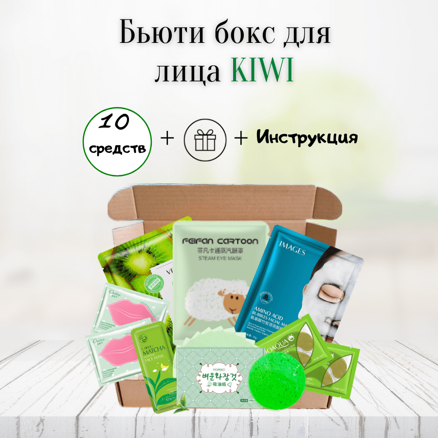 Купить Бьюти - бокс KIWI