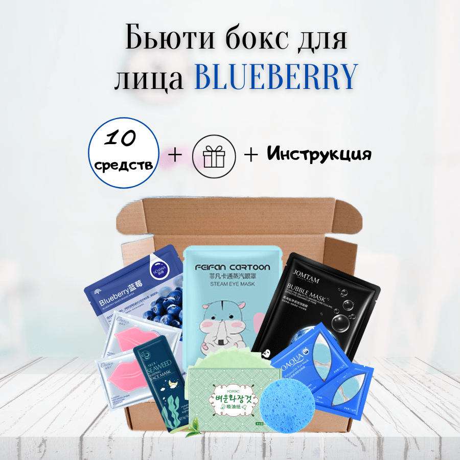 Купить Бьюти - бокс BLUEBERRY