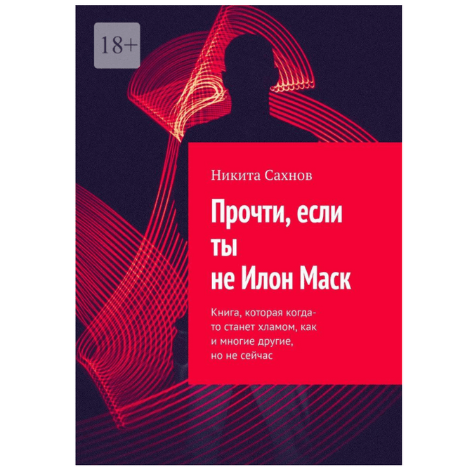 Купить Книга "Прочти, если ты не Илон Маск"