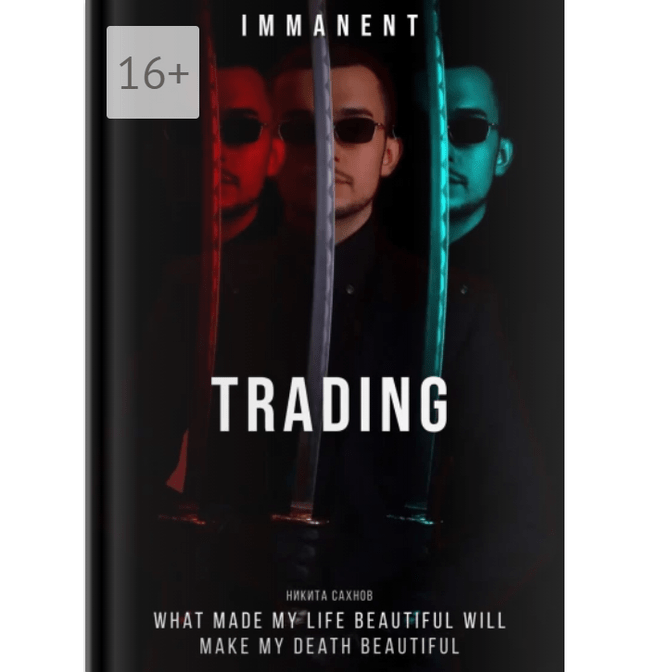 Купить Книга "IMMANENT TRADING"«Имманентный Трейдинг»