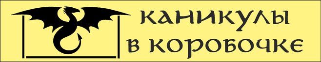 Каникулы в Коробочке