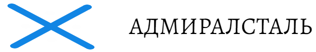 АдмиралСталь