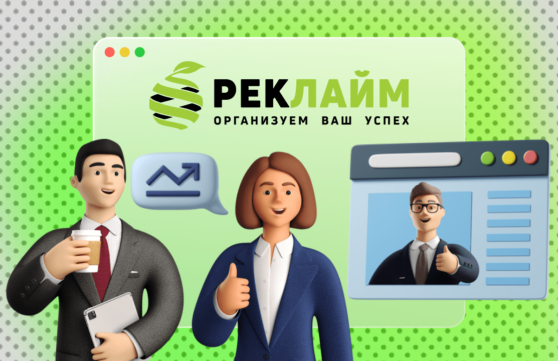 Маркетинговое агентство "РекЛайм"