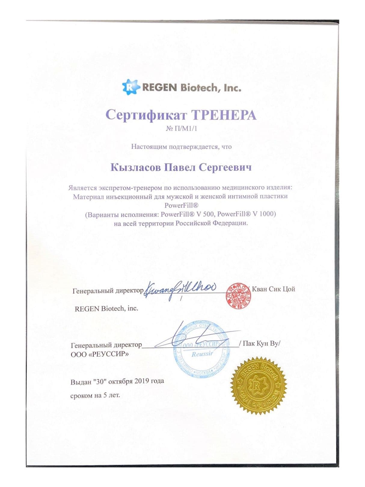 Сертификат тренера Regen Biotech Профессор Д.М.Н. Кызласов Павел Сергеевич 