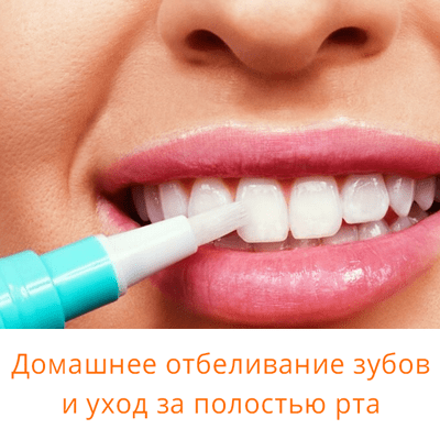 Домашнее отбеливание зубов и уход за полостью рта. Гели, наборы и расходные материалы для отбеливания