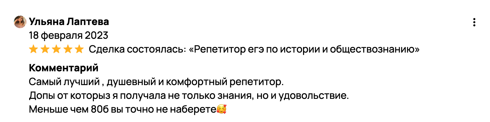 Самый лучший , душевный и комфортный репетитор. Допы от которыз я получала не только знания, но и удовольствие. Меньше чем 80б вы точно не наберете🥰