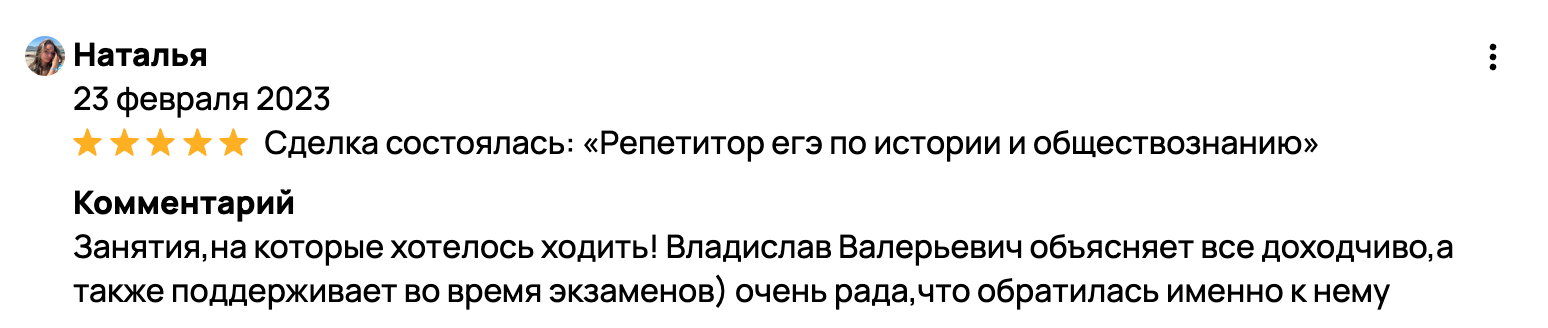 Занятия,на которые хотелось ходить! Владислав Валерьевич объясняет все доходчиво,а также поддерживает во время экзаменов) очень рада,что обратилась именно к нему