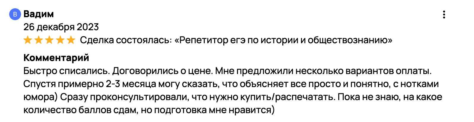 Быстро списались. Договорились о цене. Мне предложили несколько вариантов оплаты. Спустя примерно 2-3 месяца могу сказать, что объясняет все просто и понятно, с нотками юмора) Сразу проконсультировали, что нужно купить/распечатать. Пока не знаю, на какое количество баллов сдам, но подготовка мне нравится)