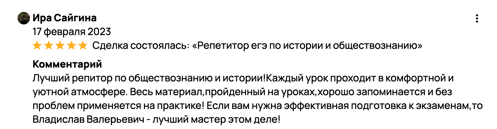 Лучший репитор по обществознанию и истории!Каждый урок проходит в комфортной и уютной атмосфере. Весь материал,пройденный на уроках,хорошо запоминается и без проблем применяется на практике! Если вам нужна эффективная подготовка к экзаменам, то Владислав Валерьевич - лучший мастер этом деле!