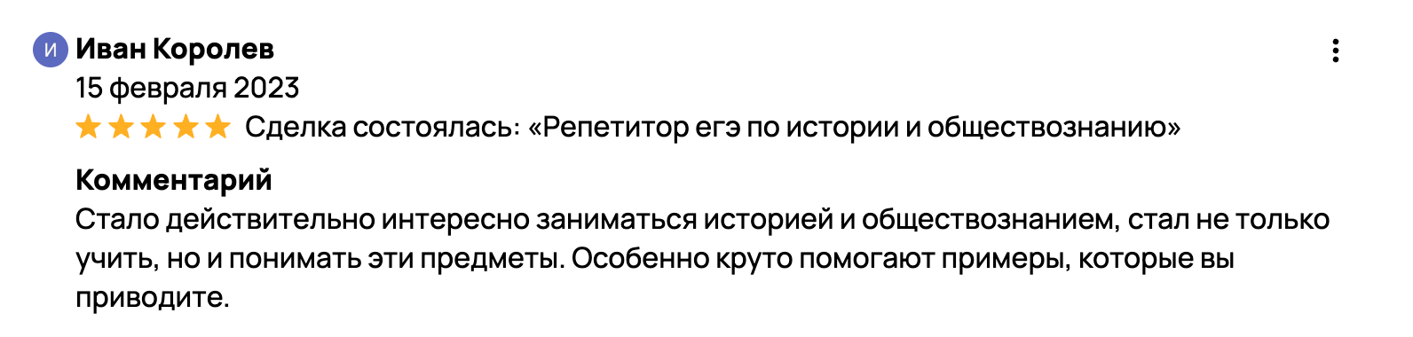 Стало действительно интересно заниматься историей и обществознанием, стал не только учить, но и понимать эти предметы. Особенно круто помогают примеры, которые вы приводите.