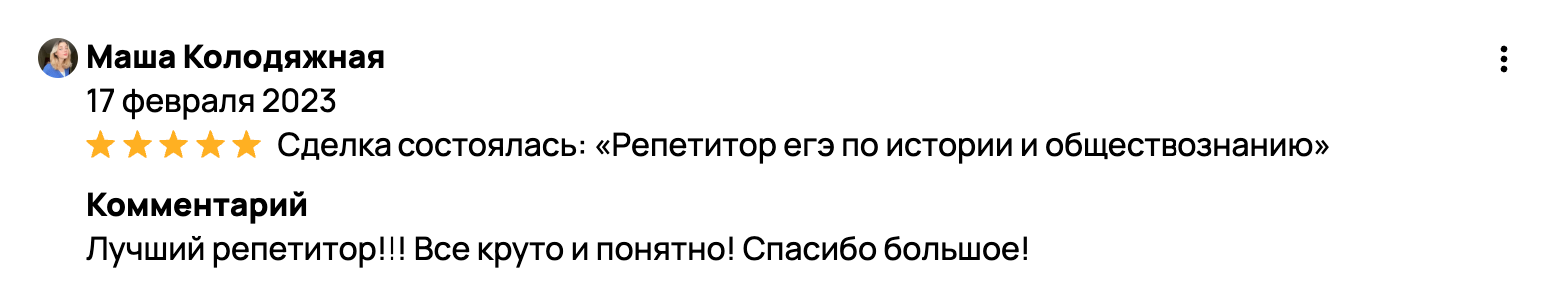 Лучший репетитор!!! Все круто и понятно! Спасибо большое!