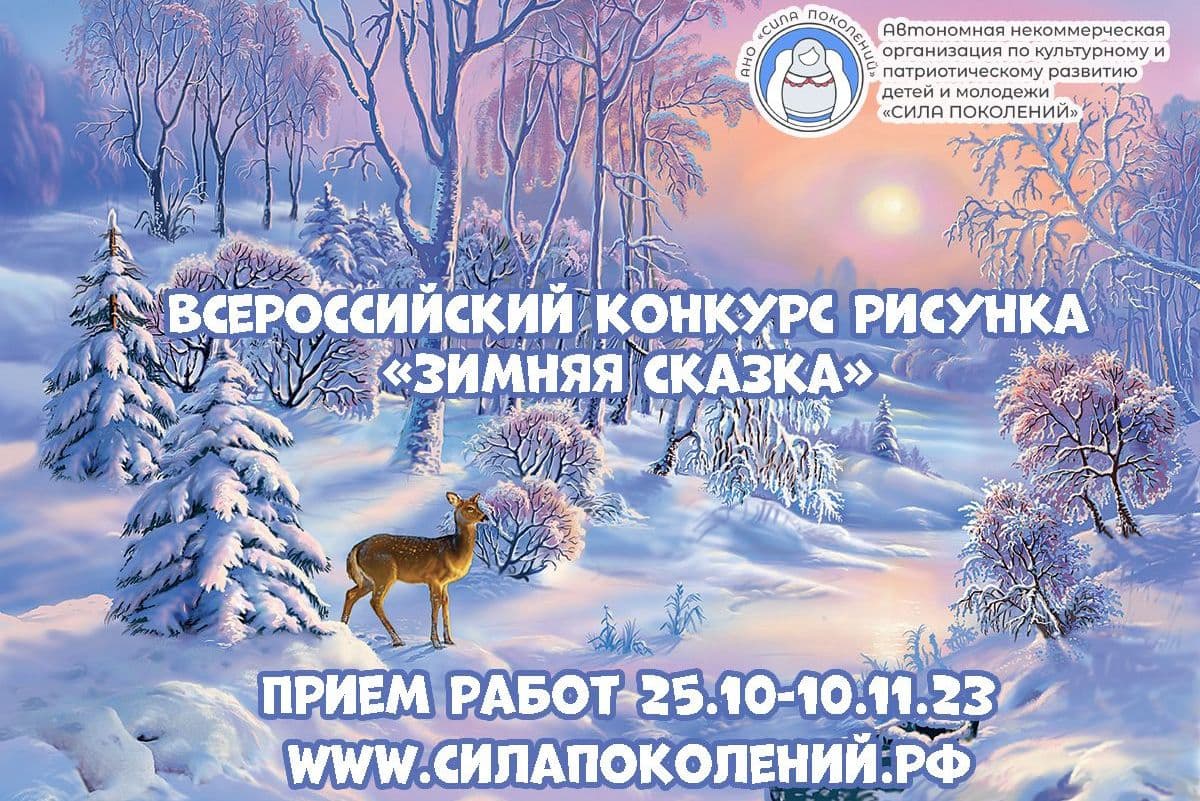 Положение всероссийского конкурса рисунка«Зимняя сказка» Новый Год 2024