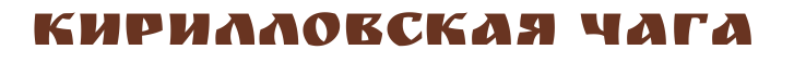 Кирилловская чага логотип на официальном сайте производителя