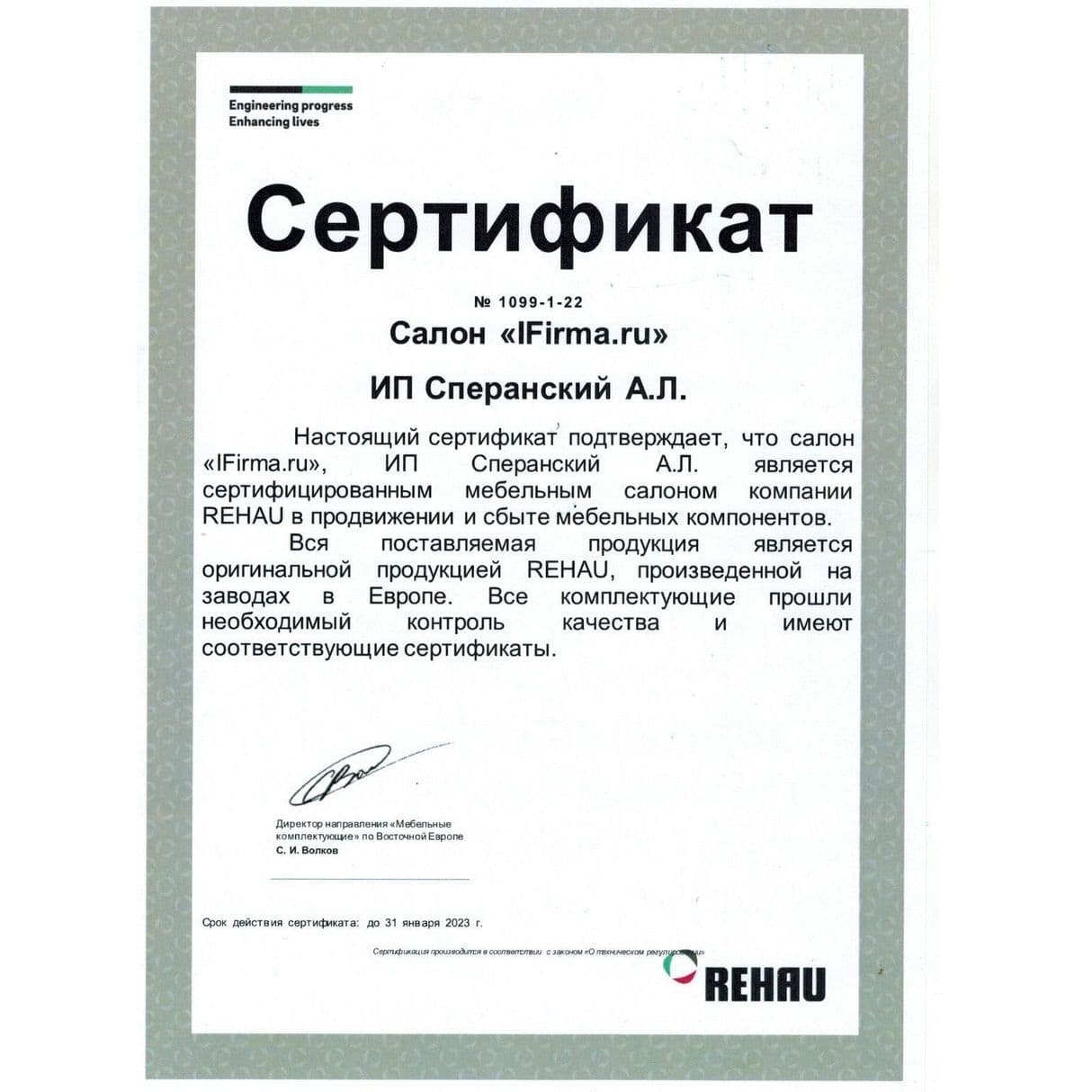 Сертификат Рехау