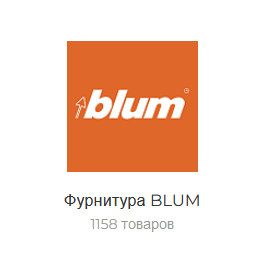 Фурнитура Blum (Блюм)