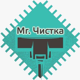 Mr. Чистка