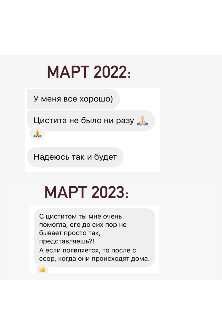 Психосоматика: прощай, цистит ( спустя 6мес и 1,5 года после терапии )