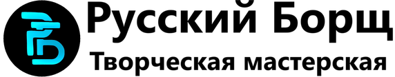 Русский Борщ - творческая мастерская