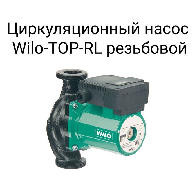 Циркуляционный насос Wilo-TOP-RL резьбовой.