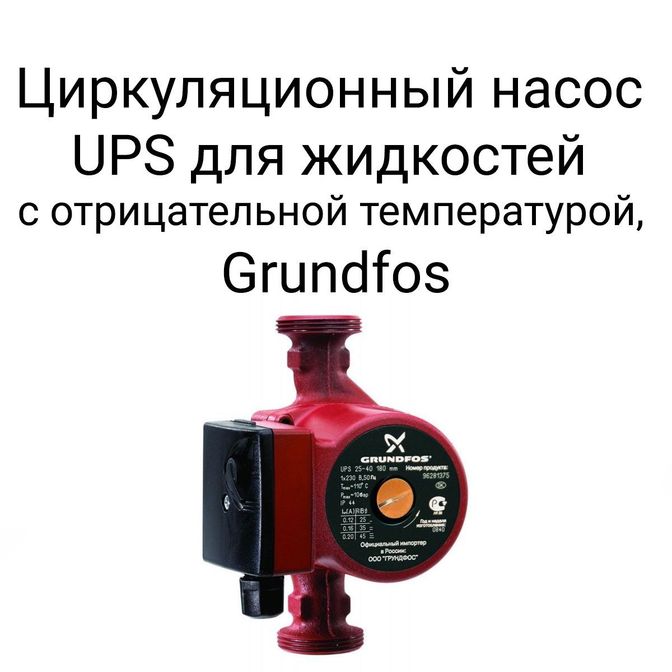 Циркуляционный насос UPS для жидкостей с отрицательной температурой, Grundfos.