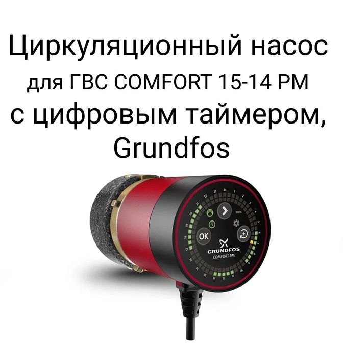 Циркуляционный насос для ГВС COMFORT 15-14 PM с цифровым таймером, Grundfos.