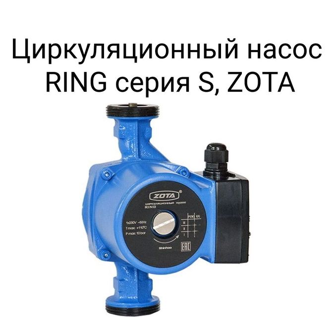 Циркуляционный насос RING серия S, ZOTA.