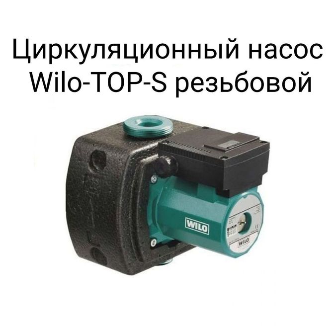 Циркуляционный насос Wilo-TOP-S резьбовой.