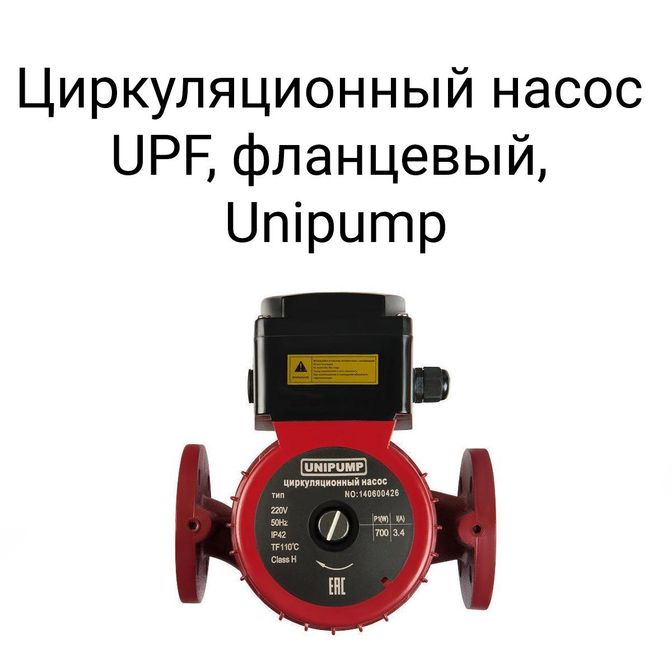 Циркуляционный насос UPF, фланцевый, Unipump