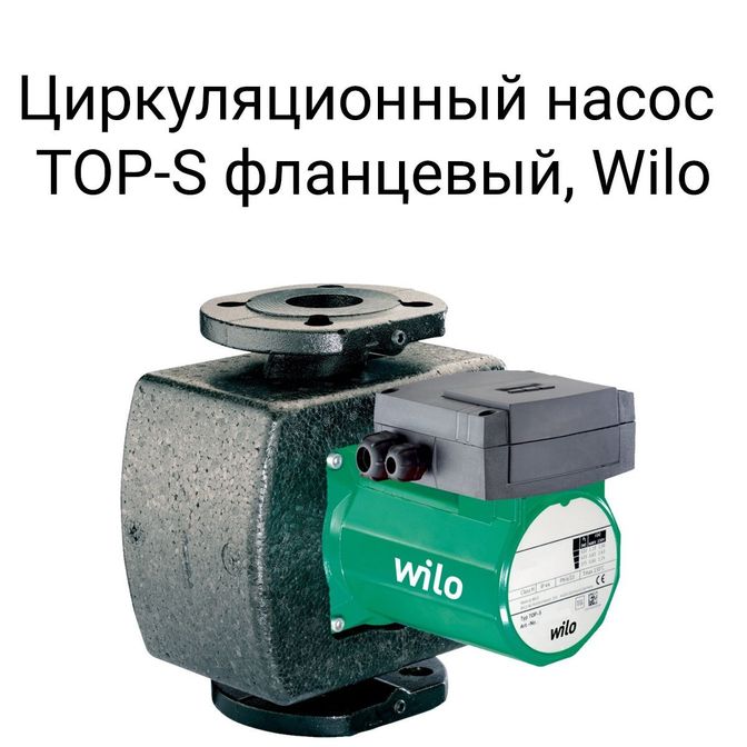 Циркуляционный насос TOP-S фланцевый, Wilo.