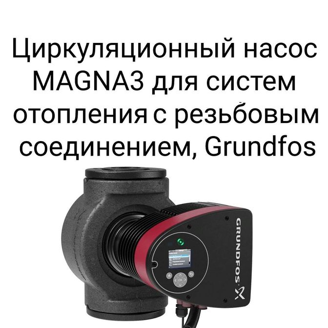 Циркуляционный насос MAGNA3 для систем отопления с резьбовым соединением, Grundfos.