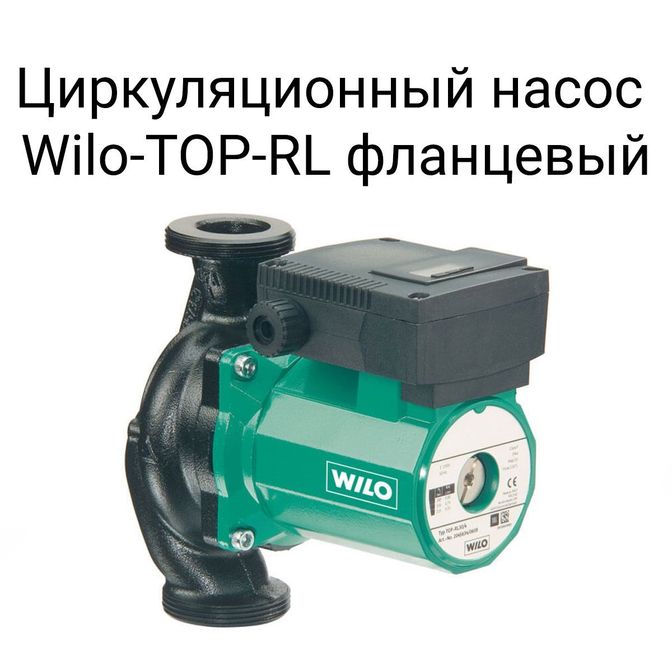 Циркуляционный насос Wilo-TOP-RL фланцевый.