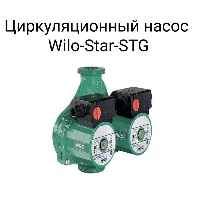 Циркуляционный насос Willo-Start-STG.