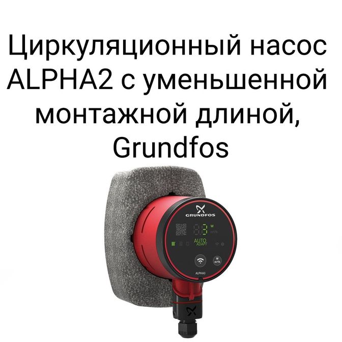 Циркуляционный насос ALPHA2 с уменьшенной монтажной длиной, Grundfos.